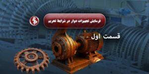 در شرایط کنونی کشور که تهیه و خرید تجهیزات سنگین جدید تقریباً غیرممکن است، آیا باید صنعت کشور متوقف شود؟ پاسخ قطعاً خیر. تعمیر و نگهداری اصولی این تجهیزات، راهکاری هوشمندانه و اقتصادی برای جلوگیری از فرسایش تجهیزات دوار و همچنین حفظ و تداوم فعالیت صنایع حیاتی کشور است.