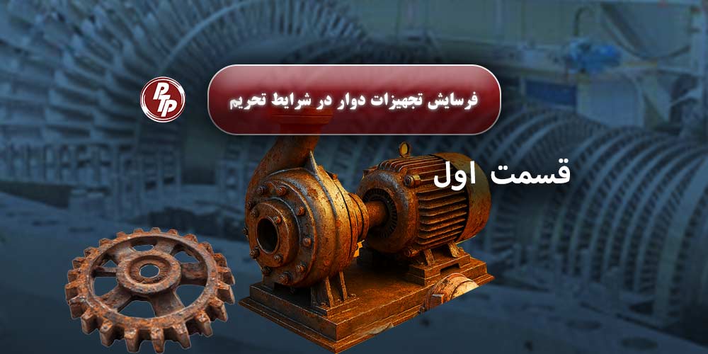 در شرایط کنونی کشور که تهیه و خرید تجهیزات سنگین جدید تقریباً غیرممکن است، آیا باید صنعت کشور متوقف شود؟ پاسخ قطعاً خیر. تعمیر و نگهداری اصولی این تجهیزات، راهکاری هوشمندانه و اقتصادی برای جلوگیری از فرسایش تجهیزات دوار و همچنین حفظ و تداوم فعالیت صنایع حیاتی کشور است.