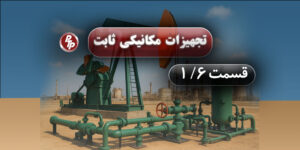 با شروع نمایشگاه FABEX در عربستان سعودی به بررسی ستون اصلی این صنعت میپردازیم، این نمایشگاه به تولید فولادهای آلیاژی ضد زنگ و مخازن تحت فشار صنعتی می‌پردازد. همچنین در پست امروز به تجهیزات مکانیکی ثابت که در فرآیندها نقس اساسی دارند می‌پردازیم.