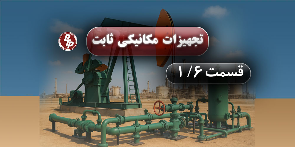 با شروع نمایشگاه FABEX در عربستان سعودی به بررسی ستون اصلی این صنعت میپردازیم، این نمایشگاه به تولید فولادهای آلیاژی ضد زنگ و مخازن تحت فشار صنعتی میپردازد. همچنین در پست امروز به تجهیزات مکانیکی ثابت که در فرآیندها نقس اساسی دارند میپردازیم.