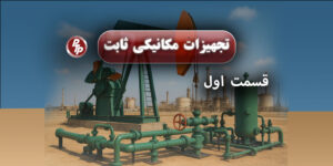 با شروع نمایشگاه FABEX در عربستان سعودی به بررسی ستون اصلی این صنعت میپردازیم، این نمایشگاه به تولید فولادهای آلیاژی ضد زنگ و مخازن تحت فشار صنعتی می‌پردازد. همچنین در پست امروز به تجهیزات مکانیکی ثابت که در فرآیندها نقس اساسی دارند می‌پردازیم.