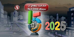 معرفی مزایای خنک کننده منطقه‌ای در Big 5؛ راهکاری پایدار، کم‌هزینه و مناسب پروژه‌های بزرگ برای کاهش مصرف انرژی و بهینه‌سازی سیستم‌های سرمایشی.