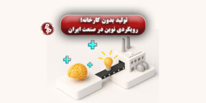 تولید بدون کارخانه یا تولید برونسپاریشده، مدلی نوین در صنعت ایران است که با استفاده از ظرفیت خالی کارخانهها هزینه تولید را کاهش میدهد.