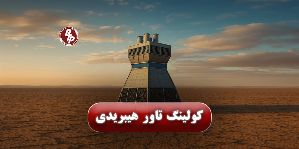 کولینگ تاور هیبریدی با ترکیب خنک‌کاری خشک و مرطوب، مصرف آب را کاهش داده و راندمان خنک‌سازی را در صنایع نفت، گاز و پتروشیمی افزایش می‌دهد.