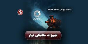 بررسی چرخه عمر تجهیزات دوار مکانیکی از پایش وضعیت تا تعویض، با نگاهی به نوآوری‌های ADIPEC 2025 در صنعت نفت و گاز.