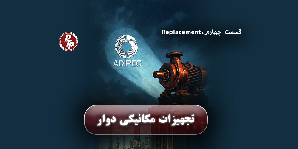 بررسی چرخه عمر تجهیزات دوار مکانیکی از پایش وضعیت تا تعویض، با نگاهی به نوآوری‌های ADIPEC 2025 در صنعت نفت و گاز.