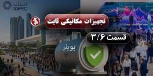 نمایشگاه ADIPEC 2025 در ابوظبی، بزرگ‌ترین گردهمایی جهانی صنعت نفت و گاز است. در این مطلب به اهمیت حضور ایران در ADIPEC و نقش بویلر صنعتی به‌عنوان یکی از تجهیزات ثابت کلیدی پالایشگاه‌ها پرداخته‌ایم.