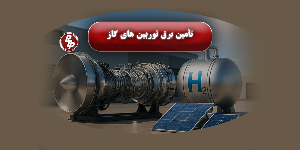 در توربین‌های گازی، هیدروژن به‌عنوان سوخت پاک می‌سوزد و تامین برق توربین گاز بدون آلایندگی تولید می‌کند؛ گامی نو در مسیر انرژی‌های تجدیدپذیر و آینده پایدار.