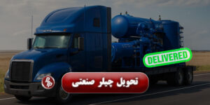 ما یک دستگاه پکیج تبرید به شرکت پژوهش و فناوری پتروشیمی اراک تحویل دادیم.