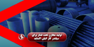 ما تنها تولیدکننده مخازن تحت فشار از جنس استیل ضدزنگ برای گاز اتیلن اکساید (Ethylene Oxide) در ایران هستیم؛ گازی حیاتی که برای استریل‌سازی بخش بزرگی از تجهیزات پزشکی یک‌بارمصرف استفاده می‌شود تجهیزاتی که هر روز میلیون‌ها بیمار و هزاران مرکز درمانی به آنها وابسته‌اند.