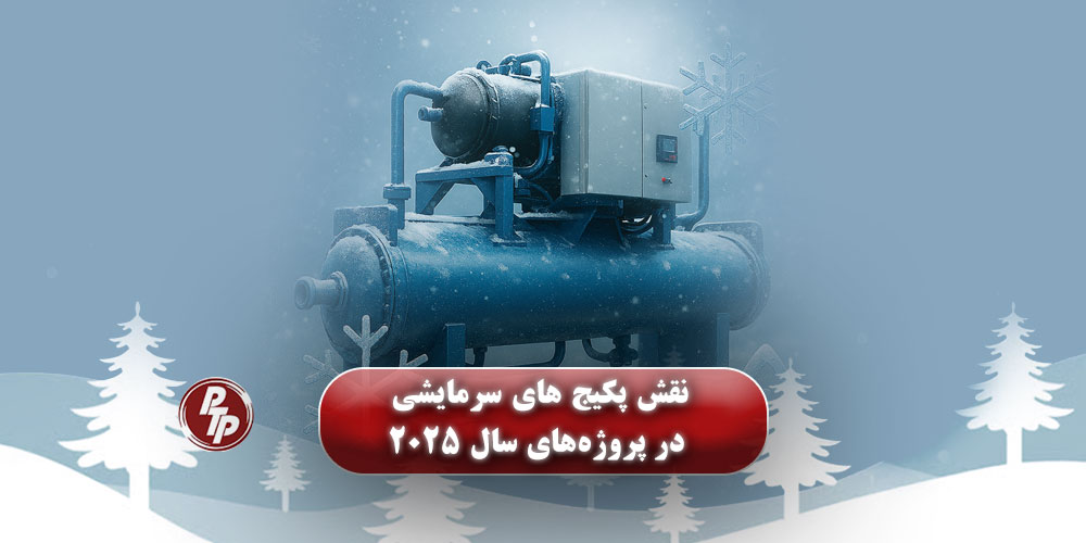 در سال ۲۰۲۵، شریک خارجی ما به‌عنوان سازنده پکیج‌ های سرمایشی و چیلرهای صنعتی، نقش مهمی در تجهیز و راه‌اندازی پلنت‌های عملیاتی ایفا کرد. این پروژه‌ها با هدف کنترل دقیق دما، افزایش پایداری فرآیند و بهبود بهره‌وری انرژی در صنایع حساس، به‌ویژه صنعت نفت و گاز، اجرا شدند.