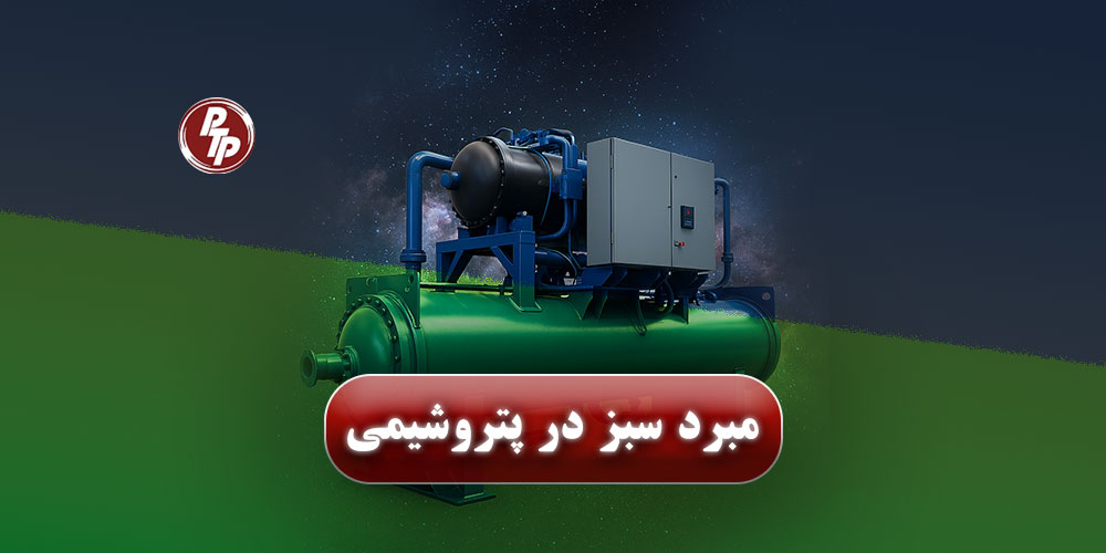 نوآوری‌های پایدار از جمله استفاده از مبرد های کم‌اثر بر محیط‌زیست در پکیج‌ های سرمایشی و سیستم‌های تهویه صنعتی معرفی می‌شوند و زمینه همکاری برای توسعه فناوری‌های سبز فراهم می‌گردد.