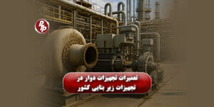 تعمیرات و راه‌ اندازی تخصصی تجهیزات دوار صنایع شامل توربین گاز، کمپرسور و پمپ با استانداردهای بین‌المللی و داشتن تیم تخصصی فعال برون‌مرزی