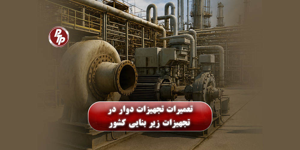 تعمیرات و راه‌ اندازی تخصصی تجهیزات دوار صنایع شامل توربین گاز، کمپرسور و پمپ با استانداردهای بین‌المللی و داشتن تیم تخصصی فعال برون‌مرزی