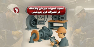 در صنایع حساسی مانند نفت، گاز و پتروشیمی، هیچ تجهیزی نباید آنقدر بدون رسیدگی کار کند که متوقف و خراب شود. تجربه ثابت کرده است که نادیده گرفتن تعمیرات دورهای تجهیزات دوار مانند پمپها، کمپرسورها و توربینها، مستقیماً منجر به توقف تولید، افزایش هزینههای تعمیرات اضطراری و تعویض زودهنگام قطعات در پالایشگاه میشود.