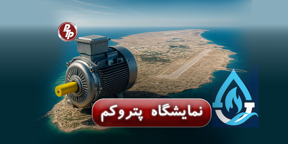تامین الکتروموتور و گیربکس صنعتی در نمایشگاه پتروشیمی Petrochem کیش با دسترسی به برندهای معتبر اروپایی و استانداردهای جهانی