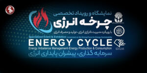 نمایشگاه انرژی با حضور شرکت‌های فعال در بخش‌های بالادستی و پایین‌دستی برگزار می‌شود. در این میان، افزایش توان توربین‌های گاز در صنایع کشور به‌عنوان یکی از راهکارهای کلیدی بهینه‌سازی تولید، کاهش مصرف سوخت و ارتقای بهره‌وری، نقش مهمی در تحقق اهداف این رویداد ایفا می‌کند.