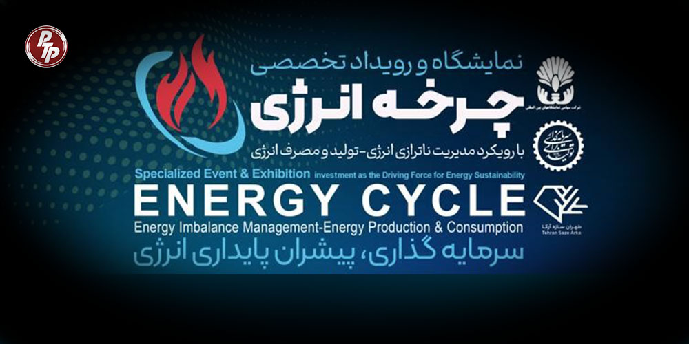 نمایشگاه انرژی با حضور شرکت‌های فعال در بخش‌های بالادستی و پایین‌دستی برگزار می‌شود. در این میان، افزایش توان توربین‌های گاز در صنایع کشور به‌عنوان یکی از راهکارهای کلیدی بهینه‌سازی تولید، کاهش مصرف سوخت و ارتقای بهره‌وری، نقش مهمی در تحقق اهداف این رویداد ایفا می‌کند.