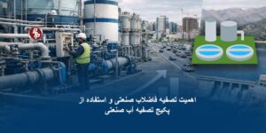 اهمیت تصفیه فاضلاب صنعتی و استفاده از پکیج تصفیه آب صنعتی در هر کشور فقط یک موضوع زیستمحیطی نیست، بلکه مستقیماً با سلامت جامعه، توسعه پایدار، اقتصاد ملی و حتی امنیت منابع آبی نیز در ارتباط است.