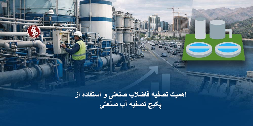 اهمیت تصفیه فاضلاب صنعتی و استفاده از پکیج تصفیه آب صنعتی در هر کشور فقط یک موضوع زیستمحیطی نیست، بلکه مستقیماً با سلامت جامعه، توسعه پایدار، اقتصاد ملی و حتی امنیت منابع آبی نیز در ارتباط است.