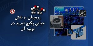 پروپیلن، بلوک سازنده صنایع مدرن. آشنایی با فرآیند تولید، کاربردها و نقش کلیدی پکیج تبرید.