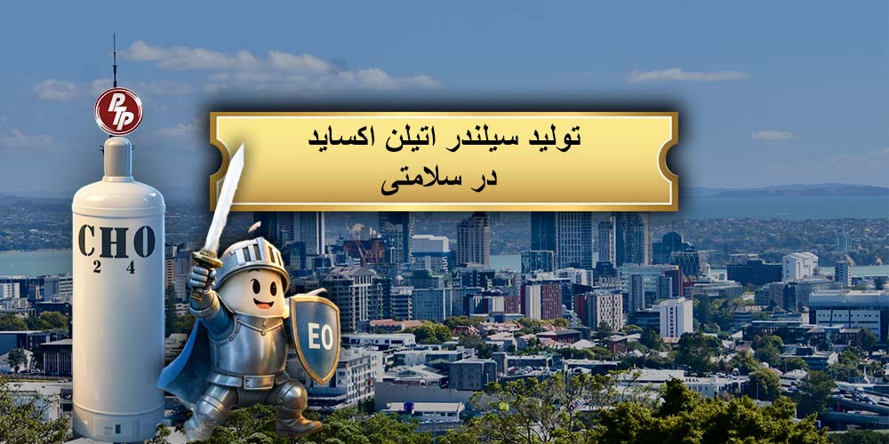 تولیدکننده سیلندر اتیلن اکساید و مخازن تحت فشار در ایران. تضمین ایمنی با تست‌های مخرب و غیرمخرب؛ سیلندرهای بدون عیب و کاملاً قابل شارژ